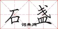 田英章石盏楷书怎么写