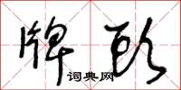 王冬龄牌头草书怎么写