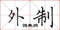 田英章外制楷书怎么写