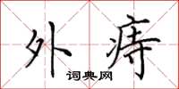 田英章外痔楷书怎么写