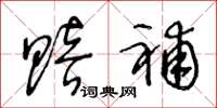 王冬龄赔补草书怎么写