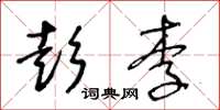 王冬龄彭李草书怎么写