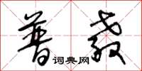 王冬龄普教草书怎么写