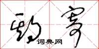 王冬龄期寄草书怎么写