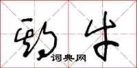 王冬龄期牛草书怎么写