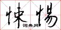 钱沛云悚惕行书怎么写