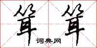 钱沛云耸耸行书怎么写