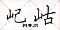 田英章屺岵楷书怎么写