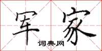 田英章军家楷书怎么写