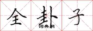 田英章全卦子楷书怎么写