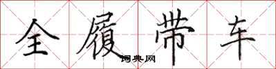 田英章全履带车楷书怎么写