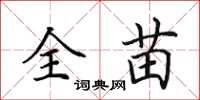 田英章全苗楷书怎么写