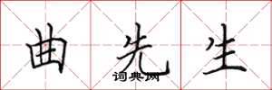 田英章曲先生楷书怎么写