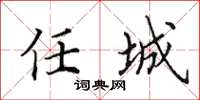 田英章任城楷书怎么写