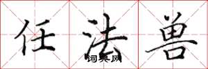 田英章任法兽楷书怎么写