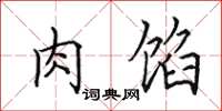 田英章肉馅楷书怎么写