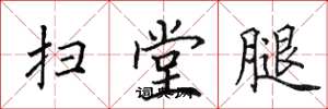 田英章扫堂腿楷书怎么写