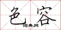田英章色容楷书怎么写