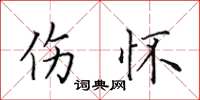 田英章伤怀楷书怎么写
