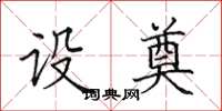 田英章设奠楷书怎么写