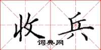 田英章收兵楷书怎么写