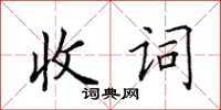 田英章收词楷书怎么写