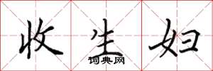 田英章收生妇楷书怎么写