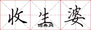 田英章收生婆楷书怎么写