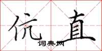 田英章伉直楷书怎么写