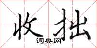田英章收拙楷书怎么写