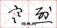 王冬龄寒烈草书怎么写