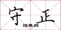 田英章守正楷书怎么写
