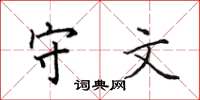 田英章守文楷书怎么写
