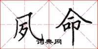 田英章夙命楷书怎么写