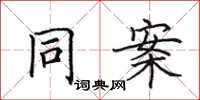 田英章同案楷书怎么写