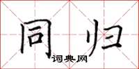 田英章同归楷书怎么写