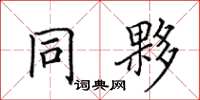 田英章同夥楷书怎么写