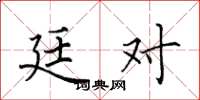 田英章廷对楷书怎么写