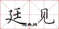 田英章廷见楷书怎么写