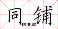 田英章同铺楷书怎么写