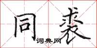 田英章同裘楷书怎么写