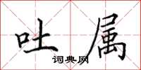 田英章吐属楷书怎么写