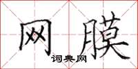 田英章网膜楷书怎么写