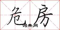 田英章危房楷书怎么写