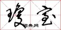 王冬龄琼室草书怎么写