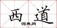 田英章西道楷书怎么写