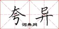 田英章夸异楷书怎么写