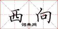 田英章西向楷书怎么写