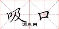 田英章吸口楷书怎么写