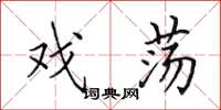 田英章戏荡楷书怎么写